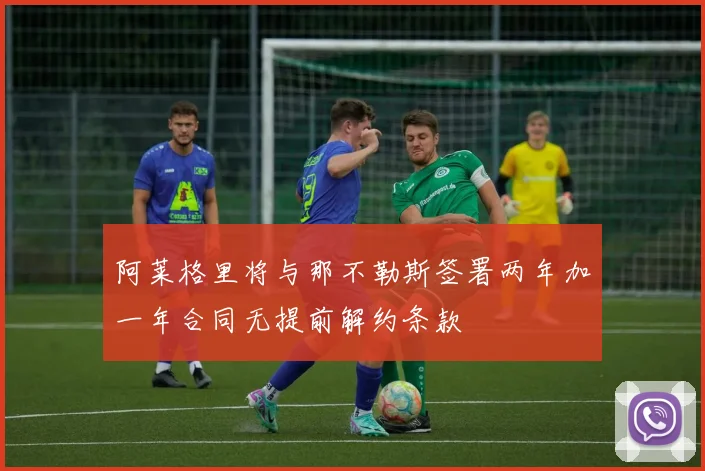 阿莱格里将与那不勒斯签署两年加一年合同无提前解约条款
